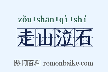 走山泣石是什么意思的图片